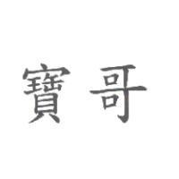 寶哥