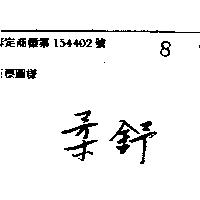 柔舒