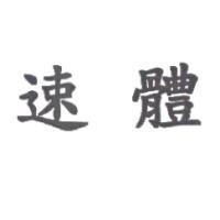 速體