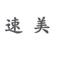速美