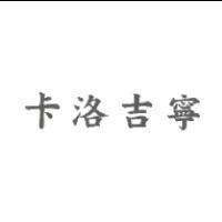 卡洛吉寧