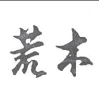 荒木