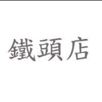 鐵頭店