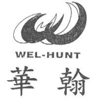華翰 WEL-HUNT 及圖