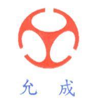 允成及圖