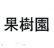 果樹