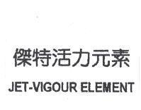 傑特活化元素 JET-VIGOUR ELEMENT