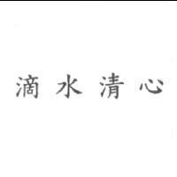 滴水清心