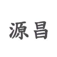 源昌