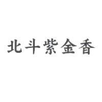 北斗紫金香