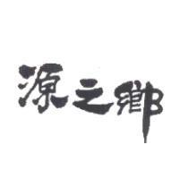 源之鄉