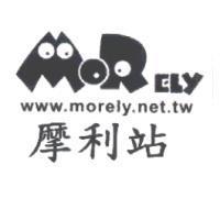 摩利站 MORELY 及圖
