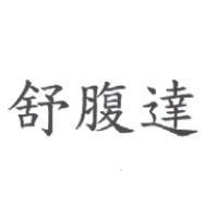 舒腹達