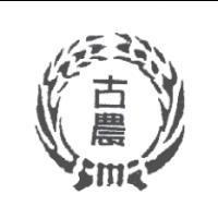 古農及圖