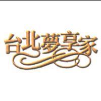 台北夢享家