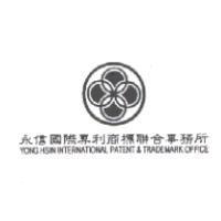永信國際專利商標聯合事務所及圖 YONG HSIN INTERNATIONAL PATENT & TRADEMARK OFFICE