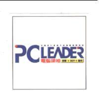 PCLEADER 電腦領袖 採購+DIY+應用