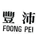 豐沛 FOONG PEI 