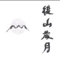 後山歲月及圖
