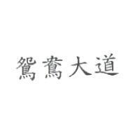 鴛鴦大道