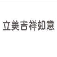 立美吉祥如意