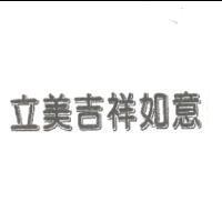 立美吉祥如意
