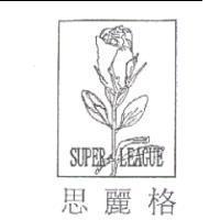 思麗格 SUPER LEAGUE 及圖