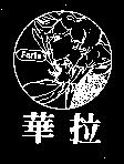 華拉 FARLA 