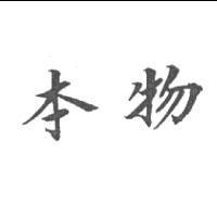 本物