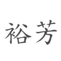 裕芳