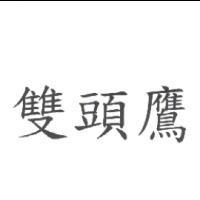 雙頭鷹