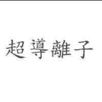 超導離子