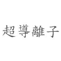 超導離子