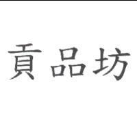 貢品坊