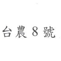 台農 8 號
