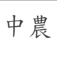 中農
