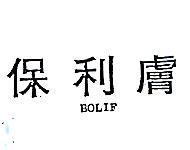 保利膚 BOLIF 