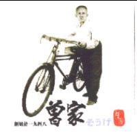 曾家及圖