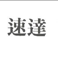 速達