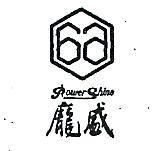 龐盛及圖 POWER SHINE 
