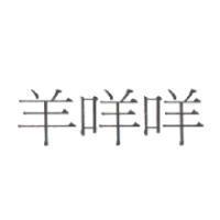 羊咩咩