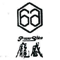 龐盛及圖 POWER SHINE 