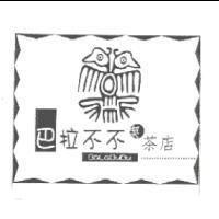 巴拉不不喫茶店 BaLaBuBu 及圖
