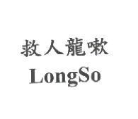 救人龍嗽 LongSo