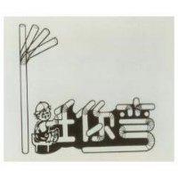 任你彎及圖
