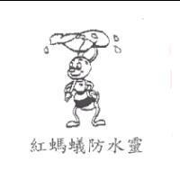 紅螞蟻防水靈及圖