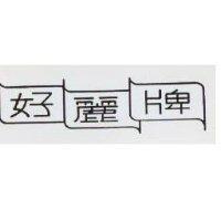 好麗牌及圖