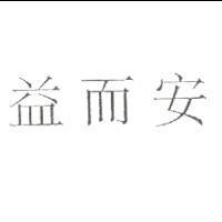 益而安
