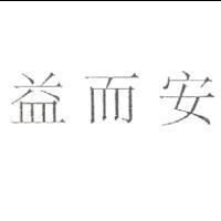 益而安