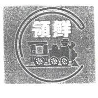 領鮮及圖